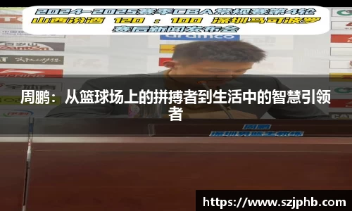 周鹏：从篮球场上的拼搏者到生活中的智慧引领者