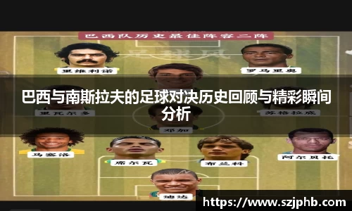 巴西与南斯拉夫的足球对决历史回顾与精彩瞬间分析