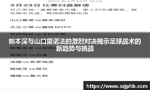 熊本深与山口雷诺法的激烈对决揭示足球战术的新趋势与挑战