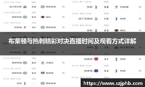 布莱顿与热刺精彩对决直播时间及观看方式详解