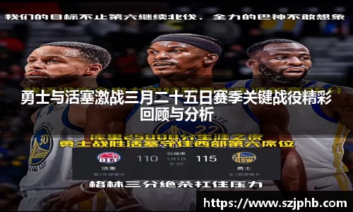勇士与活塞激战三月二十五日赛季关键战役精彩回顾与分析